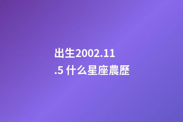 出生2002.11.5 什么星座農歷-第1張-星座運勢-玄機派